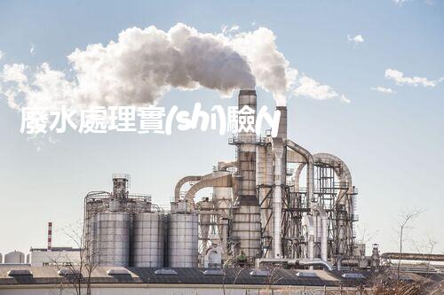 廢水處理實(shí)驗(yàn)室：揭秘科技黑科技，能否將污水變清澈如泉？